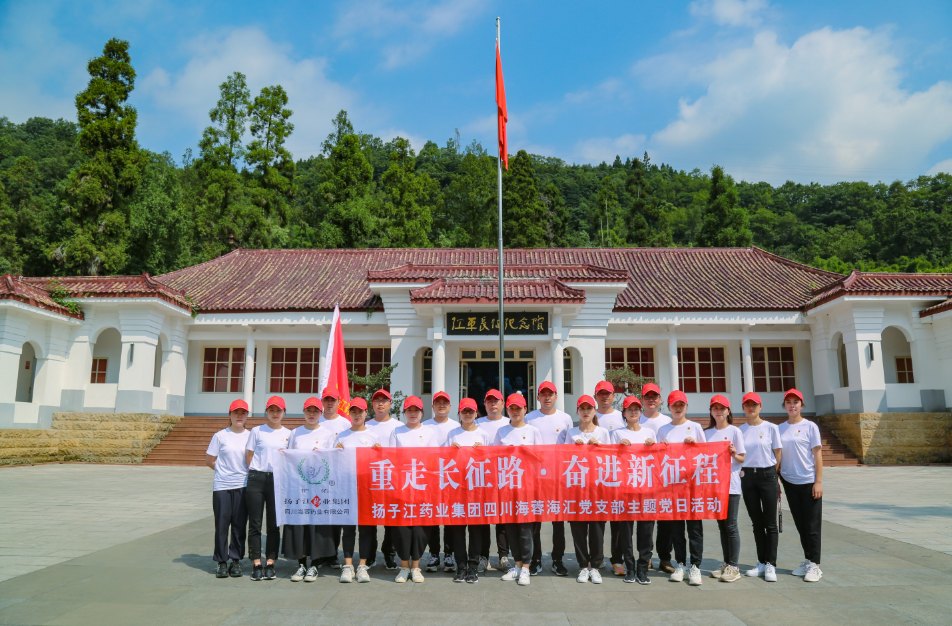 红色之旅|重走长征路，奋进新征程——扬子江药业集团四川海蓉海汇党支部开展主题党日活动